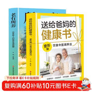 送给爸妈的健康书+老有所养：中老年人日常生活保健（全2册）中老年人日常生活保健享受健康人生