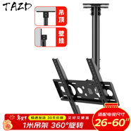 TAZD 电视吊架电视机壁挂旋转支架360度旋转吊架电视吊顶架天花板电视吊装挂架适用于海信创维华为TCL 【26-60英寸】1米吊架/360°旋转可调角度