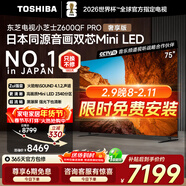 东芝电视小芝士Z600QF PRO【保价全网30天】音画双芯MiniLED火箭炮音响4K 300Hz黑瀑屏高清AI电视机 75英寸 【咨询享限时低价-保价全网30天】
