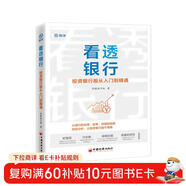 看透银行：投资银行股从入门到精通