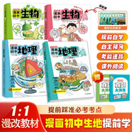 开心趣学漫画初中生物+地理（全4册）2026中小学漫画图解核心考点零基础提前学生物地理秒入门真题训练