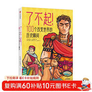 了不起！100个改变世界的历史瞬间