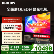 飞利浦（PHILIPS）顶奢款 85英寸4K智慧护眼全面屏 QLED环景光144Hz 4+64G Deepseek智慧AI平板电视机 85PQF8580/T3