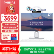 飞利浦（PHILIPS）国家补贴27英寸台式一体机电脑主机( 酷睿I7-8706G 16G 1T SSD 内置摄像头 旋转升降底座 )B9白