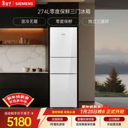 西门子（SIEMENS）零度274L三门冰箱 零度保鲜 玻璃面板  风直冷 混冷无霜 KG28US221C国家补贴