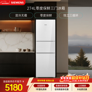 西门子（SIEMENS）零度274L三门冰箱 零度保鲜 玻璃面板  风直冷 混冷无霜 KG28US221C国家补贴