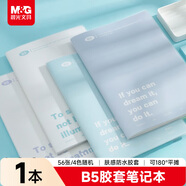 晨光（M&G）文具B5/56张胶套本 笔记本子记事本错题本学生作业本 轻系列纯色随机1本JB5102G1开学必备
