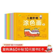 3-6岁儿童阶梯涂色画（全8册） 幼儿园 绘画 涂色画 寒假阅读 寒假课外书 课外寒假自主阅读假期读物