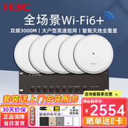 H3C新华三3000M千兆智能家居全屋WIFI6无线吸顶式AP套装 企业级poe路由器 9口千兆主机+3000M千兆wifi6吸顶AP*5 中小企业办公酒店宾馆无线覆盖组网分布式路由器