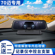 丽田70迈360后照镜流媒体行车记录仪支架中控台固定底座通用凌度配件 70360行车记录仪支架中控台固定底座通用凌度配件