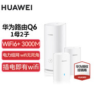 华为子母路由器Q6凌霄千兆全屋WiFi6+套装穿墙王无线分布式字母路由器电力猫家长别墅大户型电力线 Q6一母二子【公开版】