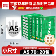 天章 （TANGO）【尺寸提示:148*210mm】新绿天章A5打印纸70g500张*20包 门诊处方笺空白打印 电子发票打印机整箱