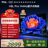 TCL电视 75V8L Pro 75英寸 144Hz高刷 QLED量子点 3GB+64GB大内存 4K 国家补贴 护眼