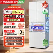 HYUNDAI韩国现代冰箱白色超薄双开对开法式四开门静音嵌入式家用变频冷藏冷冻以旧换新 【53厘米厚白色】301升 一级变频 超薄嵌入