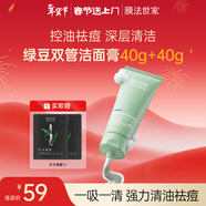 膜法世家绿豆双管洁面膏40g+40g 控油祛痘清洁 温和不刺激情人节礼物
