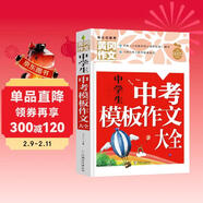 中学生中考模板作文大全（新版）黄冈作文 初中生作文书七八九789年级适用满分作文大全