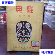 民国三十七年再版----戏典(第6集)六 南腔北调人 上海中央书店二手书