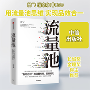 【正版包邮】流量池 杨飞 著 中信出版社 新华书店旗舰店管理图书书籍 图书