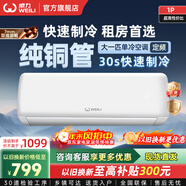 威力（WEILI）空调挂机/柜机 空调节能省电除湿 自清洁快速冷暖 新能效 家用出租房卧室客厅宿舍定频变频空调 单冷 省电 1匹 小户型租房推荐 上门基础安装【购空调必选】