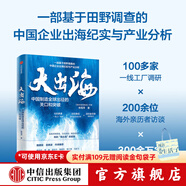 中信出版 【官方旗舰店】大出海 林雪萍著 基于田野调查的中国出海纪实与产业分析 中信出版社图书 大出海