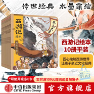 西游记绘本平装1-10册 【3-9岁】 大闹天宫 猪八戒拜师 三打白骨精 紧箍咒 流沙河收徒 巧斗黄袍怪等 狐狸家著 吴承恩  中信出版社图书