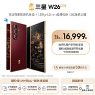三星（SAMSUNG）心系天下 W26 轻薄大屏 AI手机 匠心工艺美学  2亿像素 5G旗舰 折叠屏手机 丹曦红 16GB+1TB 加1300元享管家服务至臻版