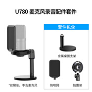 御葵U780电容麦USB麦克风电脑手机录音直播配音网课游戏播客会议有声书电子书全民K歌YY语音有线话筒 U780高配配件包（不包含麦克风）