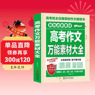 高考作文万能素材大全/写作素材集中掌握 模板资料必备收集 注重平时积累 助理高考作文提分
