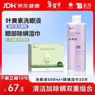 云南白药眼部除螨湿巾20片清洁湿巾螨虫4松油醇叶黄素洗眼液清洁眼睛500ml
