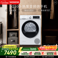 西门子（SIEMENS）iQ300 10KG大容量全自动热泵烘干机 除菌除螨 防缠绕舒展烘 蚕丝被专护 WQ55A2D00W