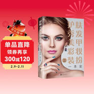 护肤秀发美甲彩妆装扮一本全