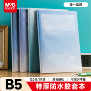 晨光（M&G）文具B5/120张胶套本记事本笔记本子高颜值错题本中学生考研日记本 集一蓝调随机1本JB-1202
