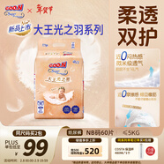 大王光之羽系列环贴式婴儿纸尿裤NB60片(≤5kg)尿不湿 超薄透气