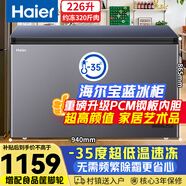 海尔（Haier）宝蓝226升单温冰柜家用小型大容量-35度超低温无需频繁除霜冷冻/冷藏冰箱BC/BD-226GHPCZ