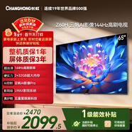 长虹经济款 长虹欧宝丽65Z60H 65英寸 4K超高清 144Hz高刷  2+32GB大内存平板液晶电视机国家补贴15%