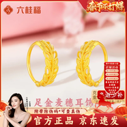 LIU GUI FU JEWELRY黄金莫比乌斯耳环女1克足金圆圈耳圈耳饰情人节礼物送女朋友老婆 黄金麦穗耳环3.08g
