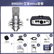 iSKBM800电容麦克风直播设备so8声卡套装手机主播专用录音话筒 BM800+艾肯MICU套餐 官方标配