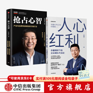 江南春作品2册（人心红利 存量博弈下的企业增长方法论 抢占心智）中信出版社图书