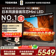 东芝电视小芝士Z600QF PRO【保价全网30天】音画双芯MiniLED火箭炮音响4K 300Hz黑瀑屏高清AI电视机 65英寸 【咨询享限时低价-保价全网30天】