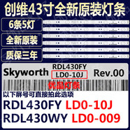 适配创维43E6000 43E3500 43E3000 43X5 43E600E电视背光LED灯条拆机配件 全新原装【一套6条5灯】铝基板 ·质保三年