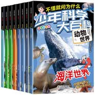 少年科学大百科动物世界全8册注音版6-12岁启蒙科普中国儿童百科全书孩子爱问的十万个为什么小学生课外阅读书籍