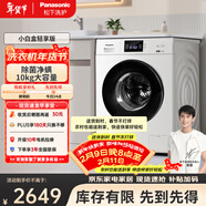 松下（Panasonic）小白盒轻享版 滚筒单洗 全自动家用 10KG大容量 超薄大筒径 除菌除螨  51JN