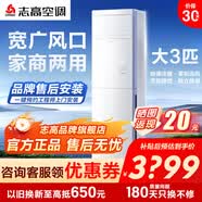 志高（CHIGO）空调立柜式机大2/3/5p二/三/五匹家用冷暖变频定频节能静音圆柱方形立式客厅商用包安装新一级能效 冷暖 三级能效 大3匹 定频方柜58款