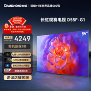长虹品质款 长虹电视85D55F-G1 85英寸120Hz高刷 4+32GB 4K高清液晶平板电视机 以旧换新国家补贴15% 