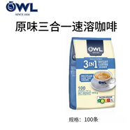 猫头鹰（OWL）【原装进口】速溶咖啡马来西亚三合一即溶速溶咖啡礼盒装特浓原味 原味低脂咖啡100条-新版
