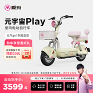 爱玛（AIMA）【门店自提】元宇宙play符合新新国标可上牌高颜值小型男女踏板电动自行车电瓶车 到店选色提车