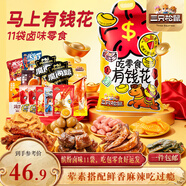 三只松鼠马上有钱花礼盒816g/11袋辣卤鸡爪鸭脖肉脯休闲零食礼包年货送礼
