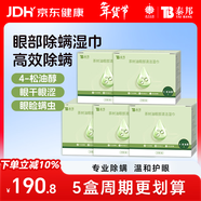 云南白药茶树油4松油醇眼部除螨湿巾眼睛清洁杀螨虫眼干眼痒100片周期装