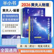 【黄夫人官方指定店】2026新高考高中物理黄夫人讲义 高一高二+一轮复习含配套视频课程全国文理通用教辅搭万猛生物英语佟大大数学 【2026两套】黄夫人高中物理高一高二+一轮复习