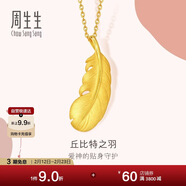 周生生情人节羽毛黄金吊坠爱情密语足金丘比特之羽吊坠86820P计价2.1克